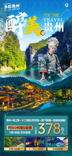 貴州特色PSD廣告素材與海報模板免費下載，助力本土軟件開發品牌高效推廣