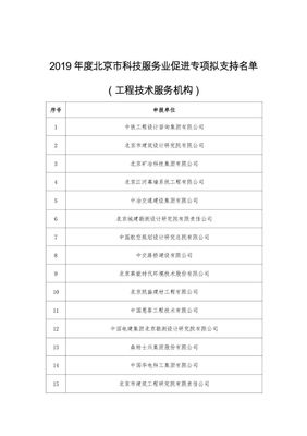 北京公示 2019年度科技服務業(yè)促進專項擬立項名單揭曉，技術服務迎來新機遇
