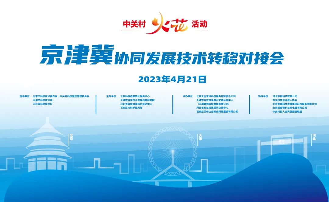 服務京津冀協(xié)同發(fā)展 中關村“火花”活動舉辦技術轉(zhuǎn)移專場對接會 北京技術服務引領區(qū)域創(chuàng)新